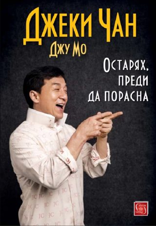 Остарях, преди да порасна