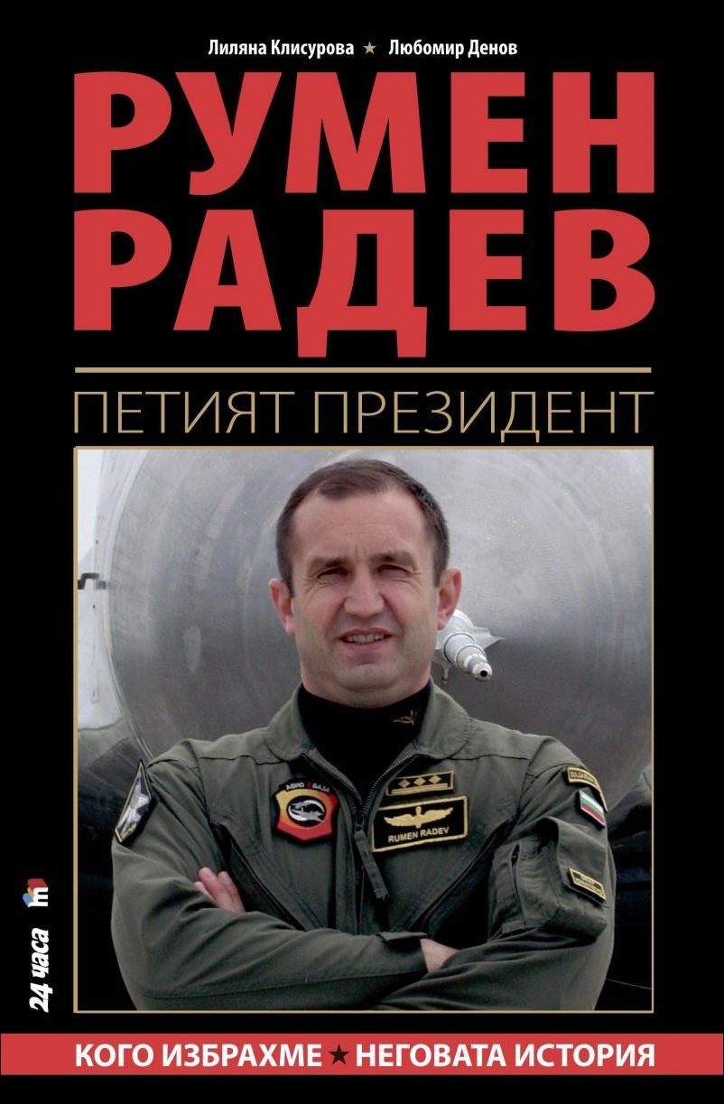 Румен Радев. Петият президент - мека корица