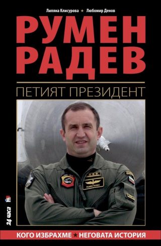 Румен Радев. Петият президент - мека корица