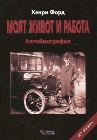 Хенри Форд - Моят живот и работа. Автобиография