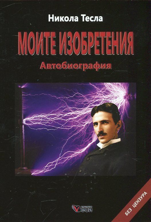 Моите изобретения - Никола Тесла - Автобиография