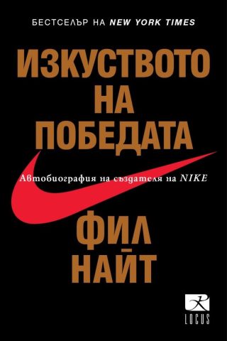 Изкуството на победата - Автобиография на създателя на Nike