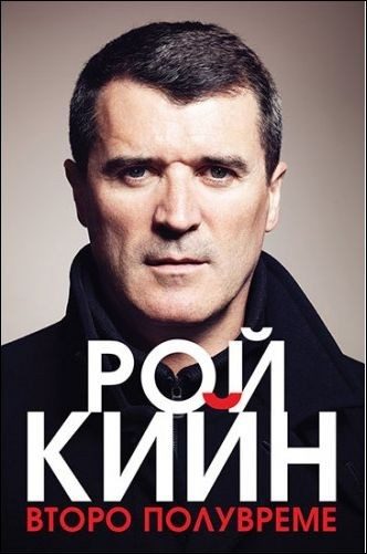 Рой Кийн - Второ полувреме м.к.