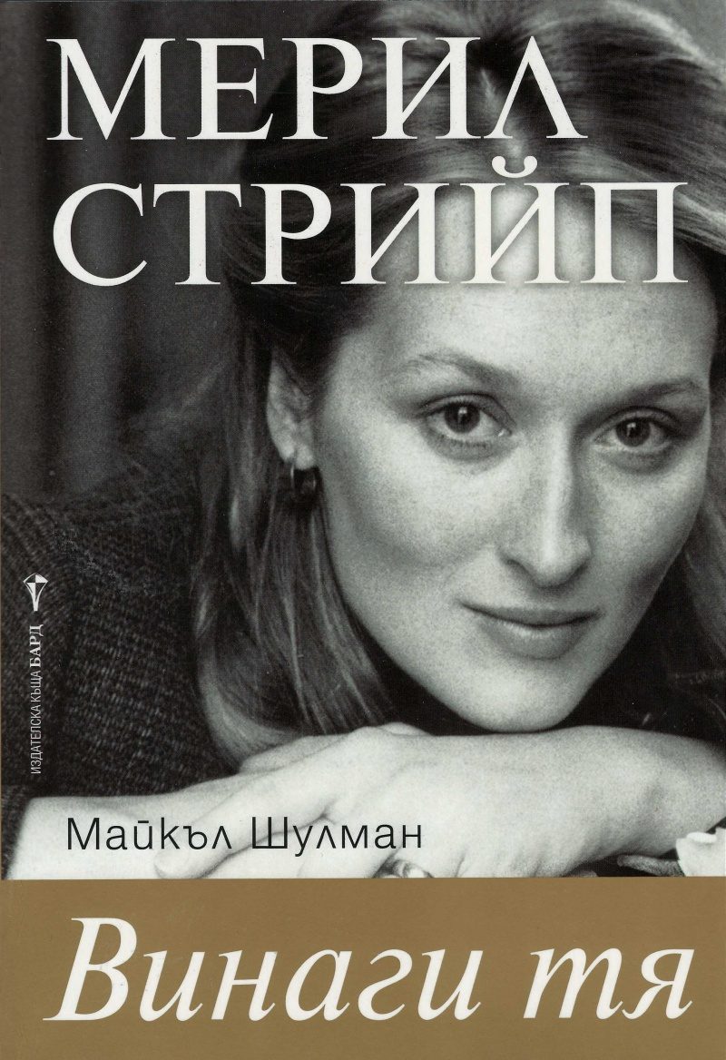 Мерил Стрийп - Винаги тя
