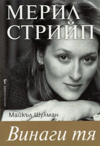 Мерил Стрийп - Винаги тя