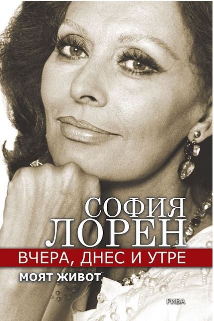 Вчера, днес и утре. Моят живот - София Лорен / Автобиография