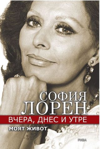 Вчера, днес и утре. Моят живот - София Лорен / Автобиография