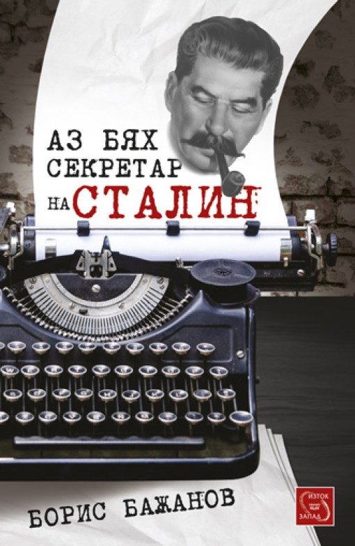 Аз бях секретар на Сталин