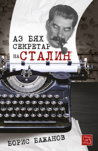 Аз бях секретар на Сталин