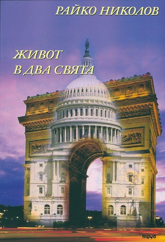 Живот в два свята