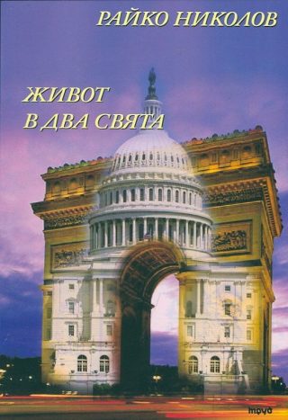 Живот в два свята