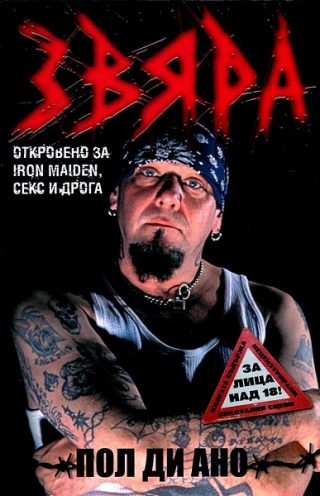 Звяра . Откровено за Iron Maiden, секс и дрога
