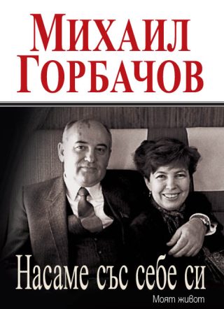 Насаме със себе си. Моят живот