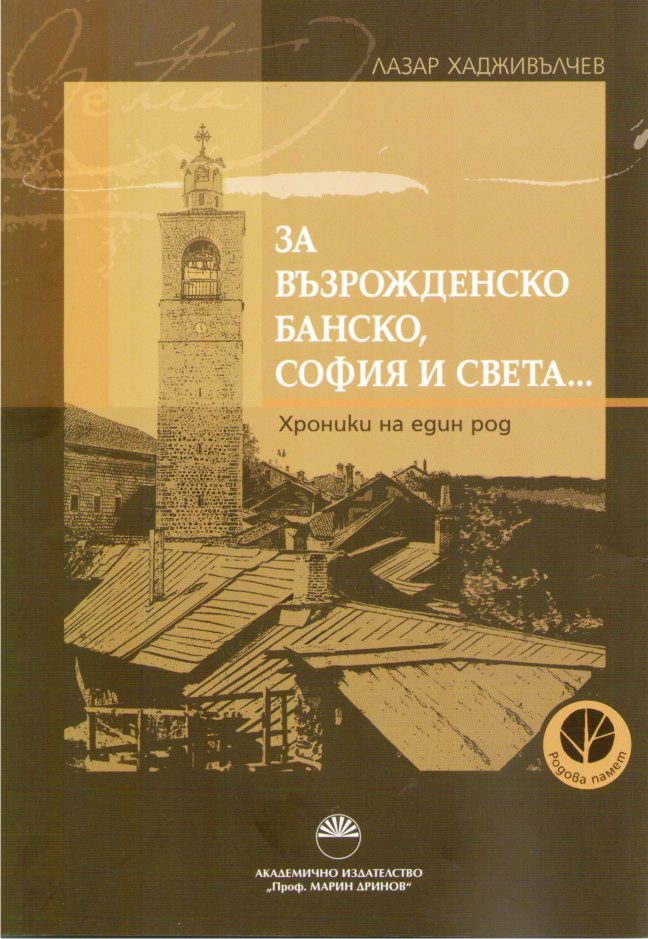 За възрожденско Банско, София и света...
