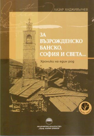 За възрожденско Банско, София и света...