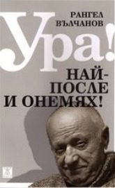 Ура! Най-после и онемях!
