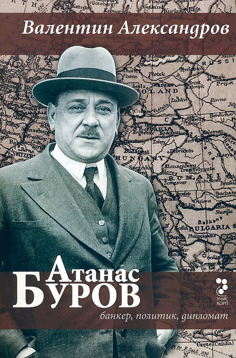 Атанас Буров - банкер, политик, дипломат