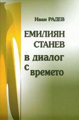 Емилиян Станев в диалог с времето