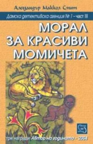 Морал за красиви момичета