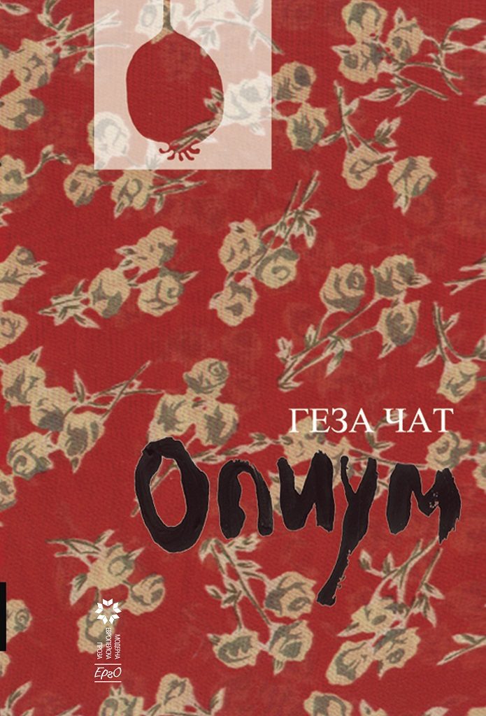 Опиум