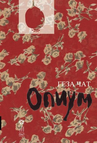 Опиум