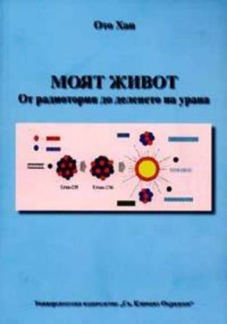 Моят живот - от радиотория до деленето на урана