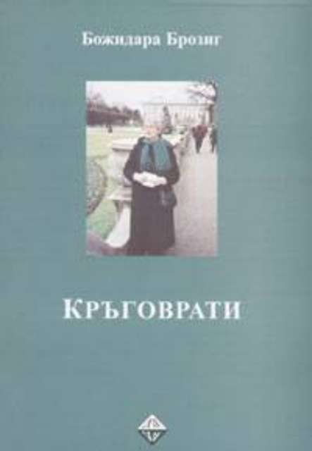 Кръговрати - Моят живот