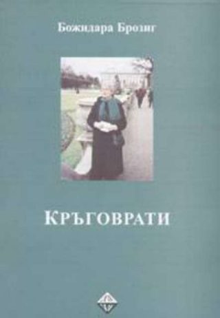 Кръговрати - Моят живот