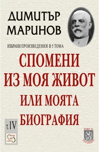 Спомени из моя живот или моята биография - том IV