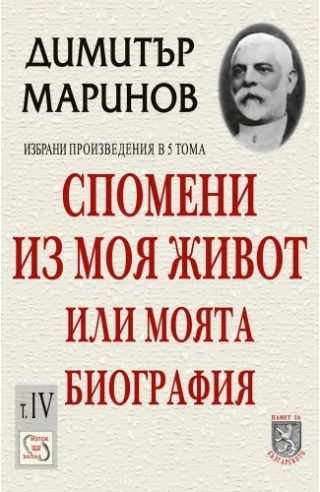 Спомени из моя живот или моята биография - том IV