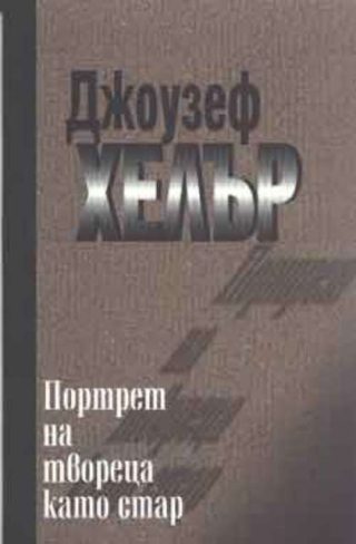 Портрет на твореца като стар
