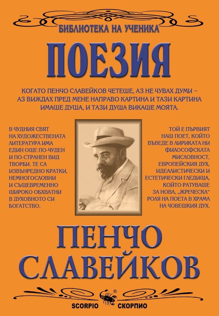 Поезия - Пенчо Славейков