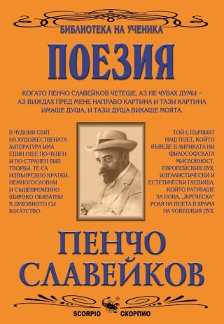 Поезия - Пенчо Славейков