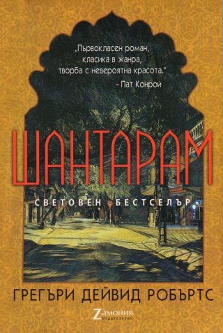 Шантарам