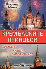 Кремълските принцеси