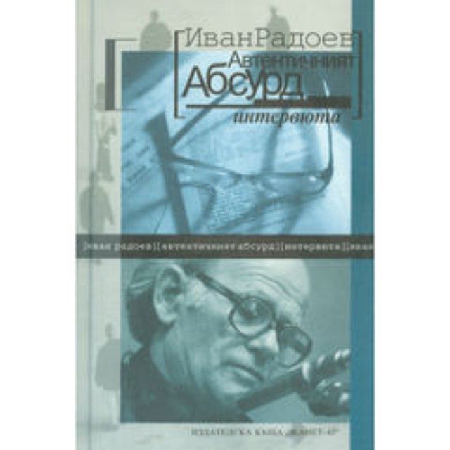 Автентичният абсурд
