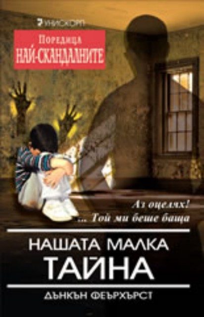 Нашата малка тайна / Поредица "Най - скандалните"