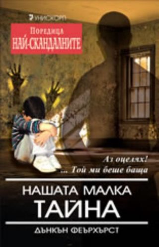 Нашата малка тайна / Поредица "Най - скандалните"