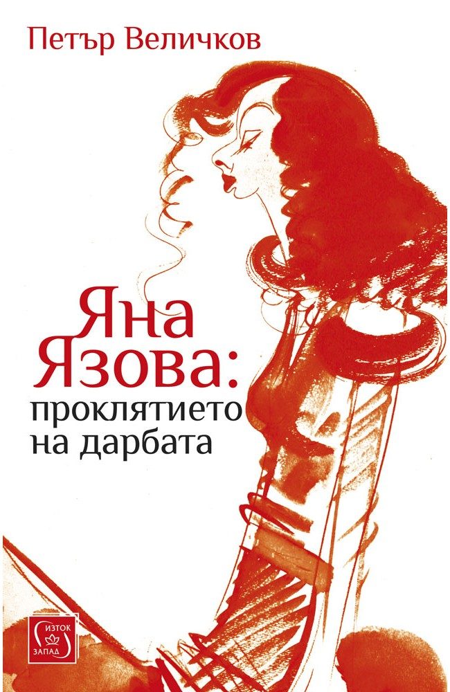 Яна Язова - Проклятието на дарбата - ново издание