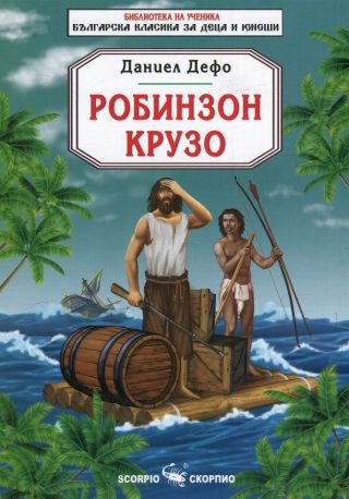 Робинзон Крузо