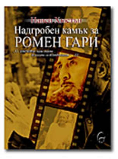 Надгробен камък за Ромен Гари