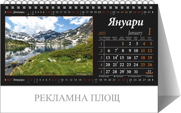 Календар пирамида ПК България 2025
