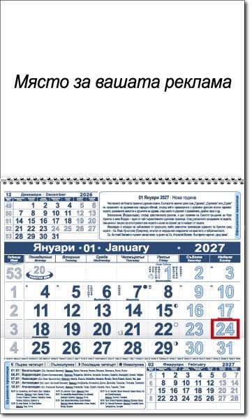 Календар стенен ПК КС1 бяла глава/ивица с прозорец 2027