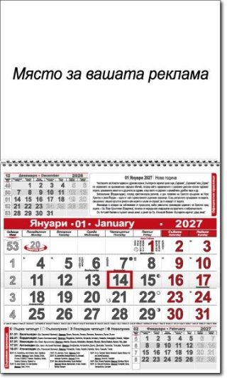 Календар стенен ПК КС1 бяла глава/ивица с прозорец 2027