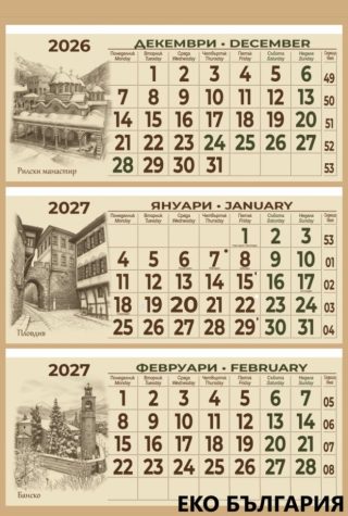 Календар стенен 3 тела; Еко ;Еко България лепен Данива 2027