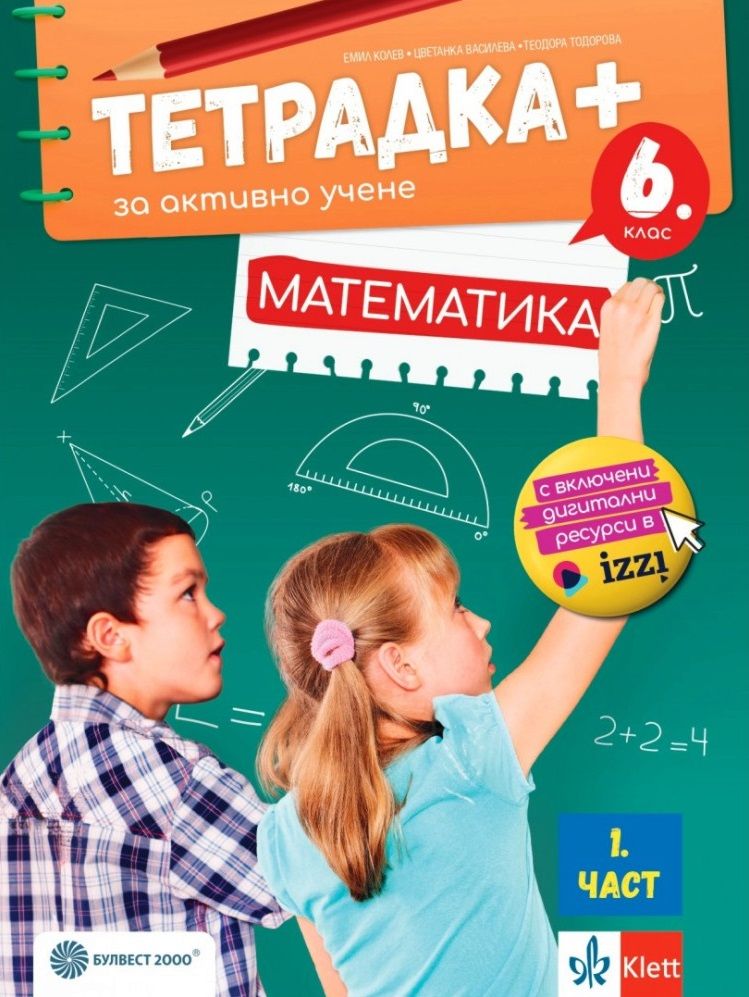 Тетрадка+ за активно учене по математика за 6. клас - част 1
