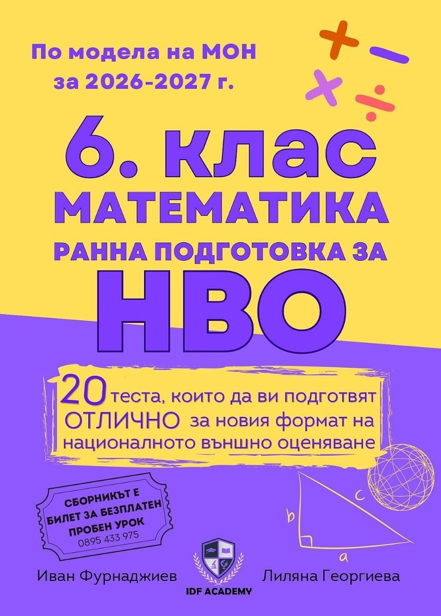 Сборник по математика за 6. клас и ранна подготовка за НВО