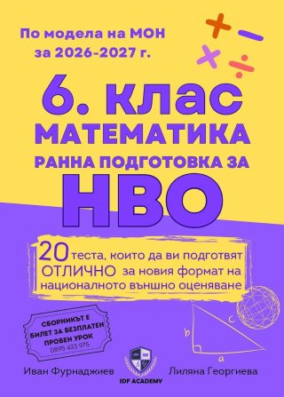 Сборник по математика за 6. клас и ранна подготовка за НВО