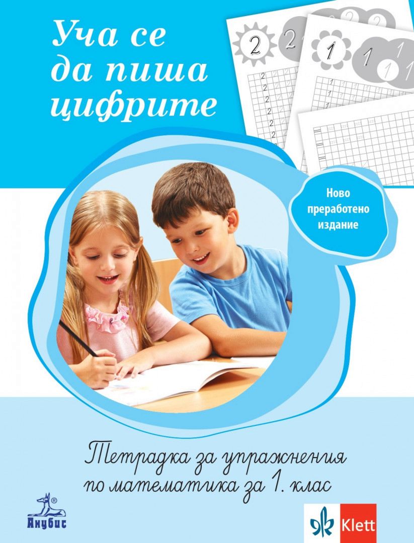 Уча се да пиша цифрите - Тетрадка за упражнения по математика за 1. клас