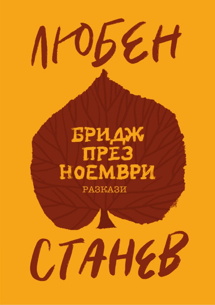 Бридж през ноември